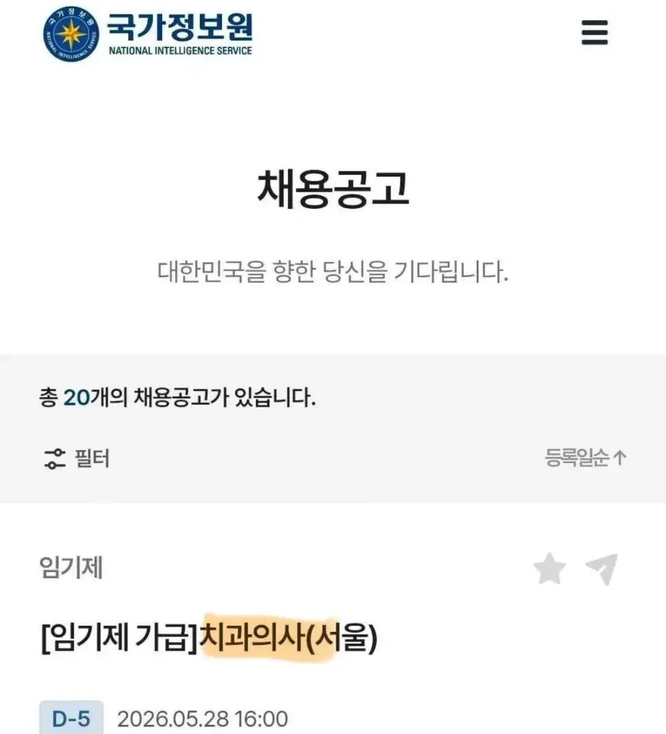 국정원 채용공고: 임기제 치과의사(서울) 모집, D-5 마감