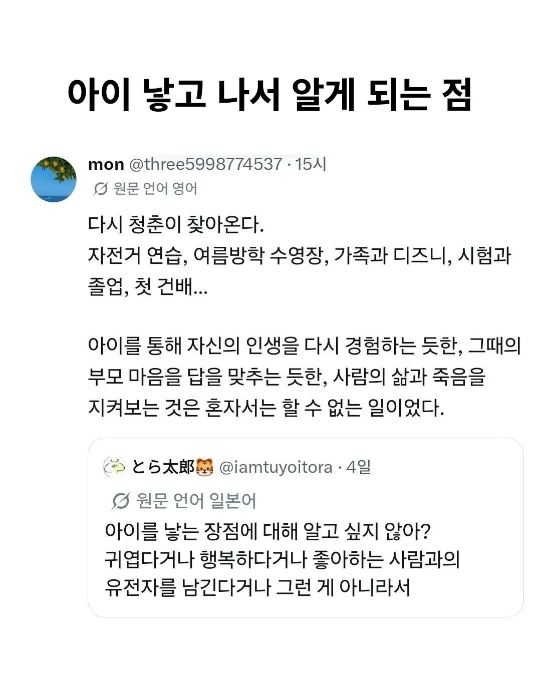 부모가 아이를 통해 경험하는 청춘의 재발견과 삶의 소중함을 나누는 소셜 미디어 댓글