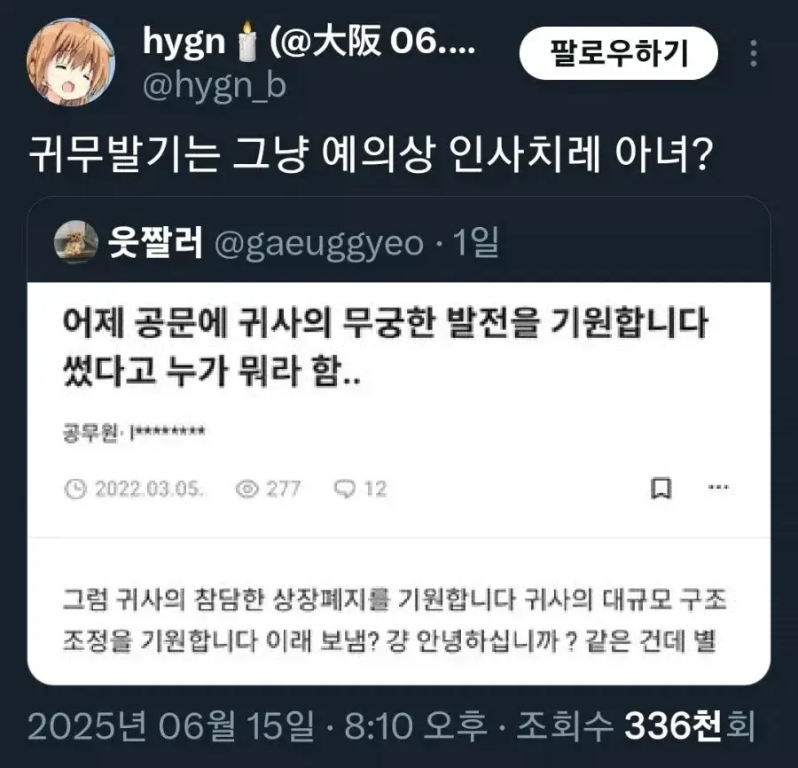 공문 인사말 '귀사의 무궁한 발전'을 풍자한 트위터 대화 스크린샷