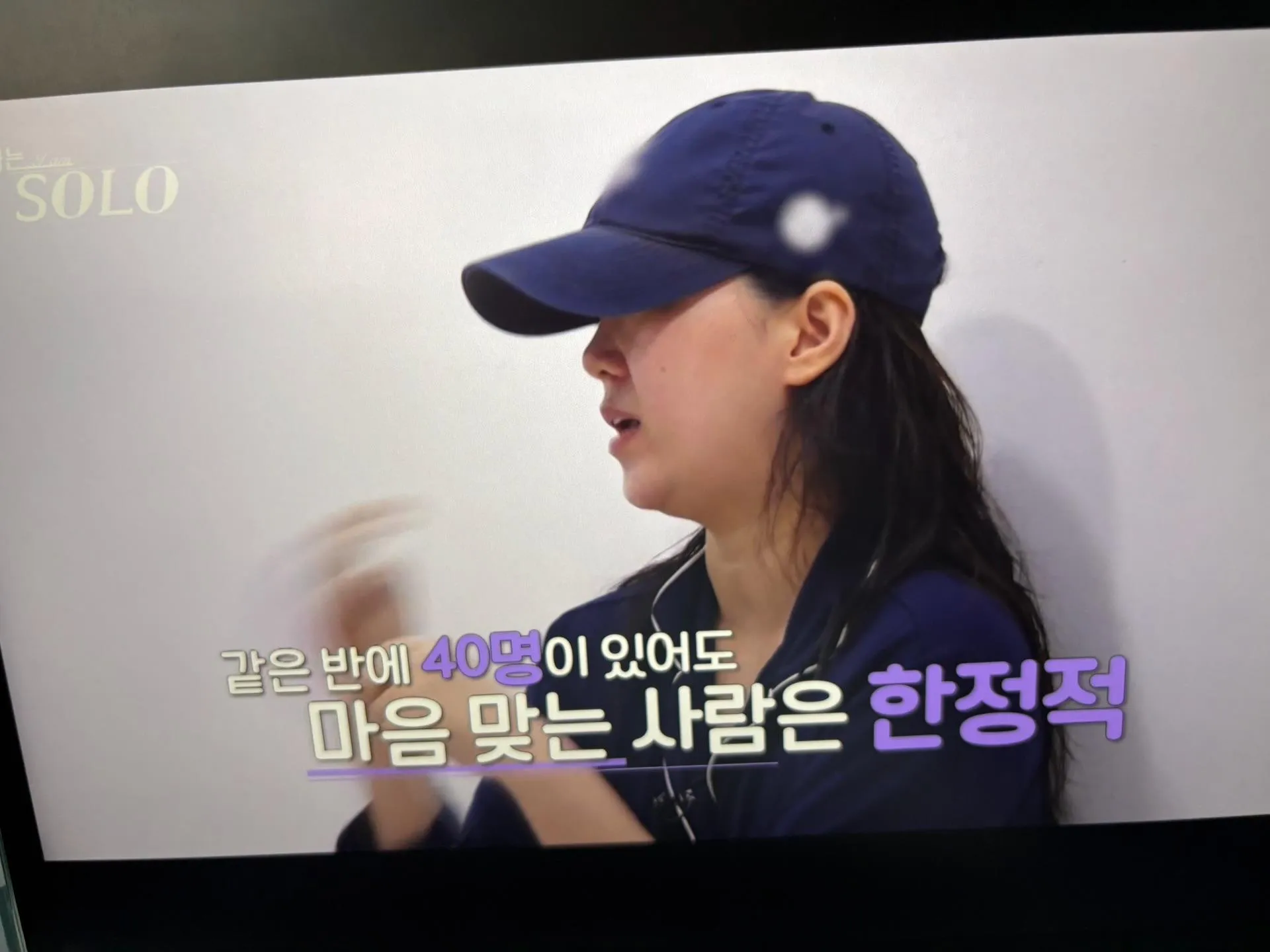 나는솔로 옥순의 명언: 같은 반 40명이 있어도 마음 맞는 사람은 한정적