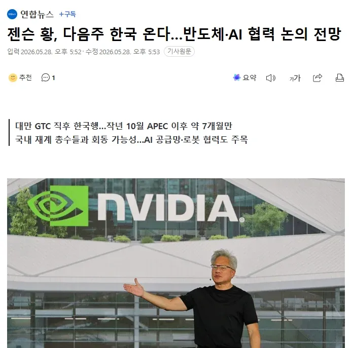 젠슨 황 한국 방문, 반도체·AI 협력 논의 전망