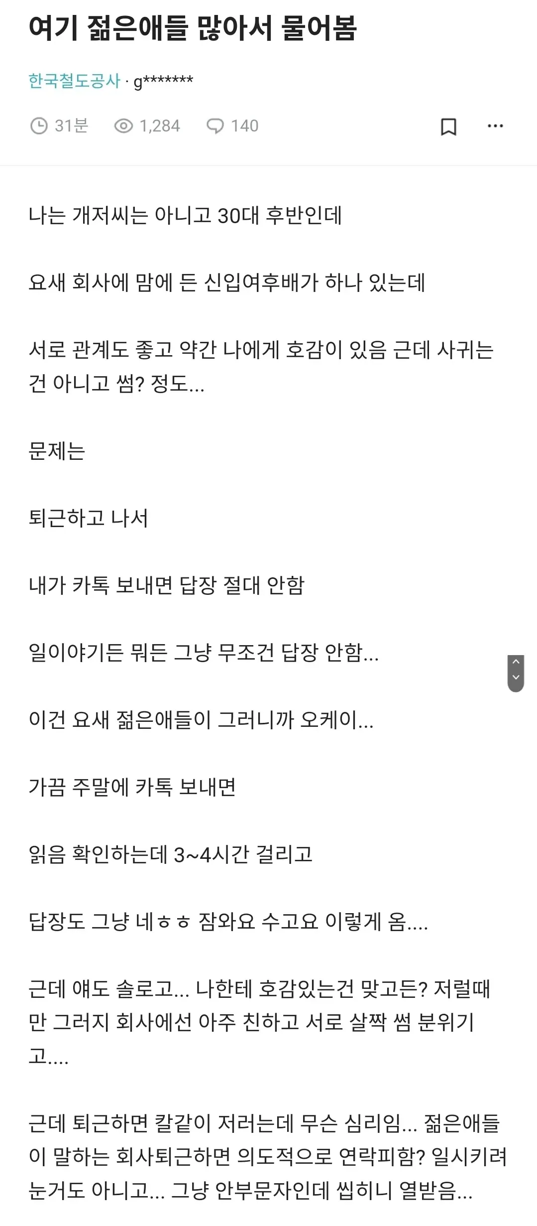 직장 신입과의 썸, 퇴근 후 연락 회피 관련 상담 글