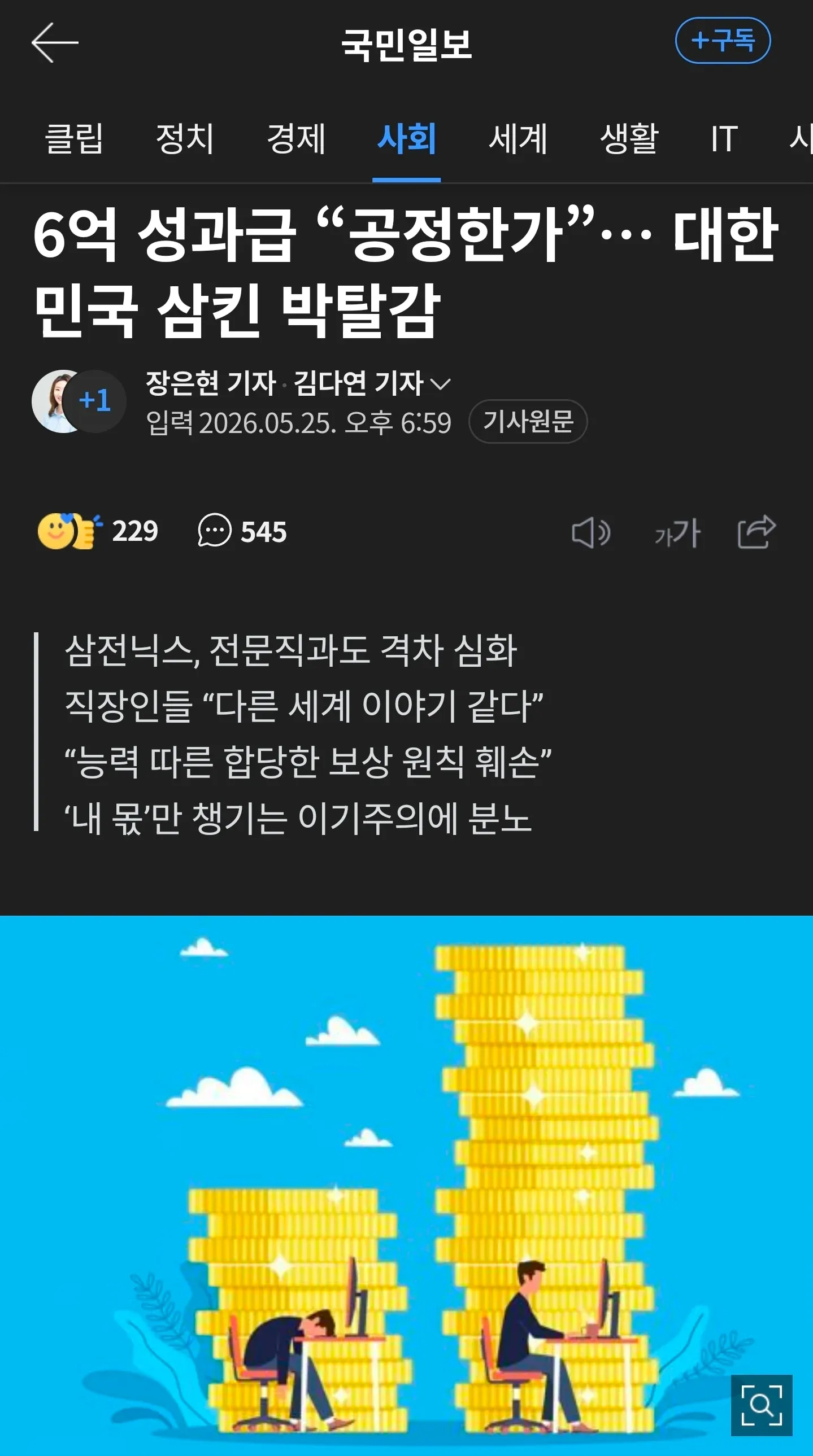 6억 성과금 공정성 논쟁 뉴스기사