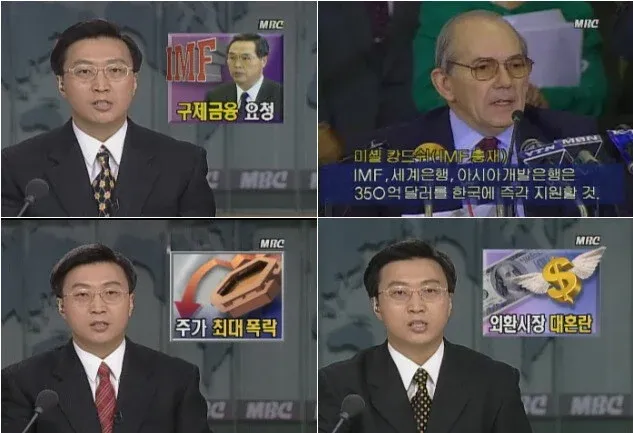 IMF 외환위기 당시 한국 경제 구제금 신청 관련 뉴스 기사
