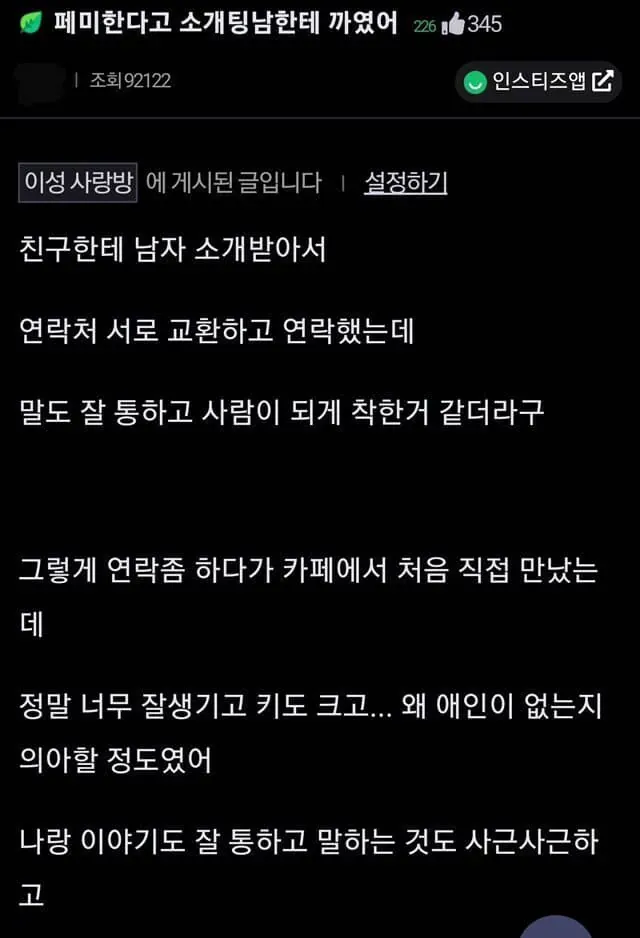 소개팅남에게 페미라고 까인 경험담