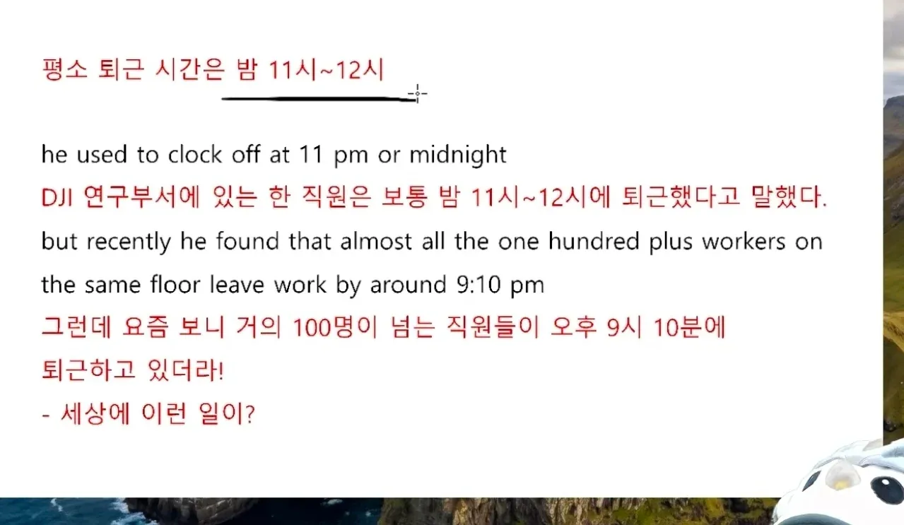 DJI 연구부서 직원 100명 이상의 퇴근 시간이 밤 11시~12시에서 오후 9시 10분으로 단축된 사례