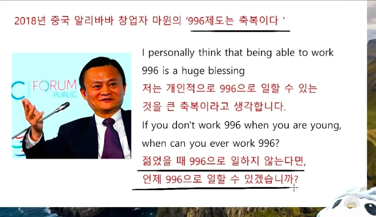 마윈의 996 근무제 축복론 발언 (2018)