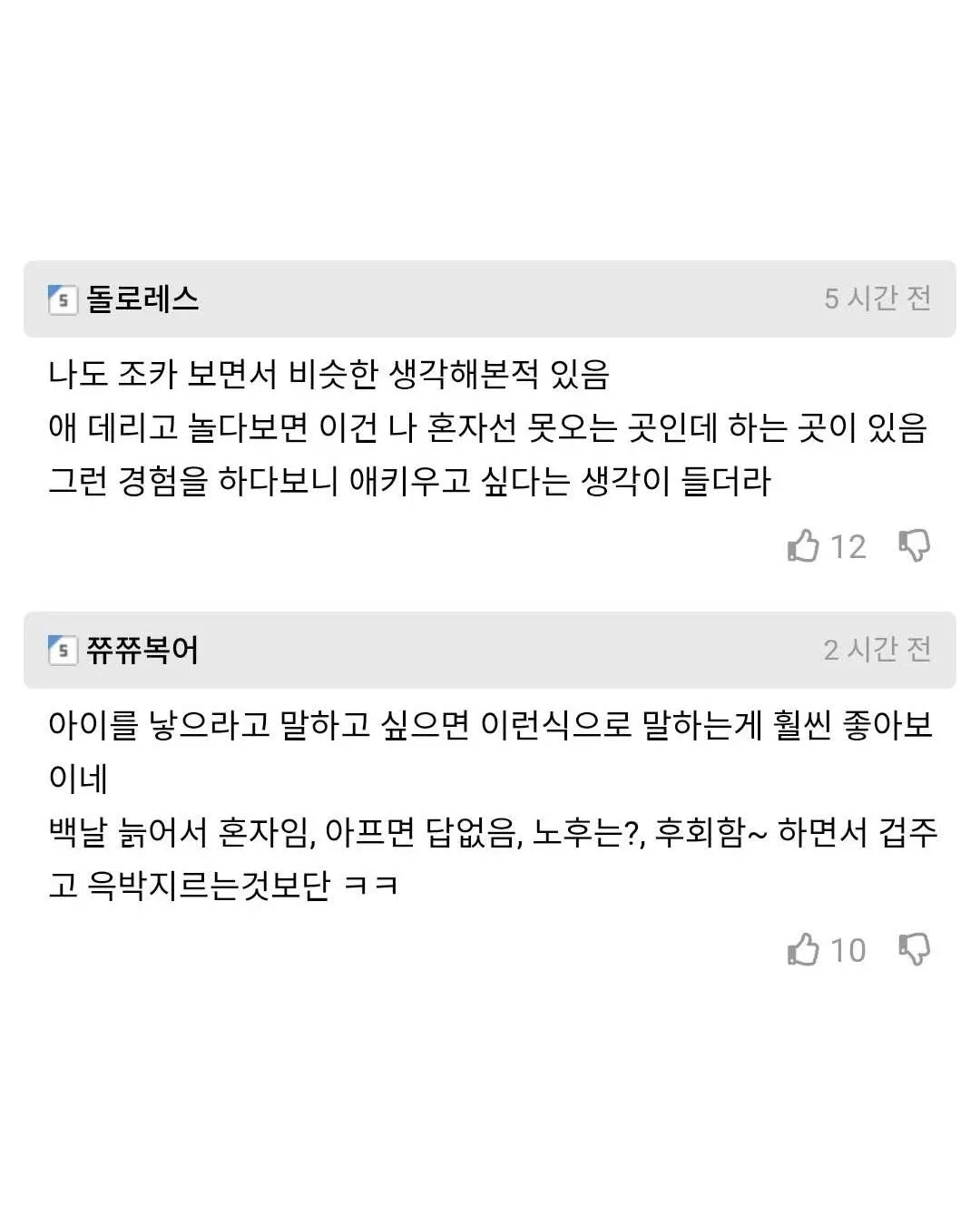 출산 및 육아에 대한 개인 경험을 나누는 한국어 커뮤니티 댓글