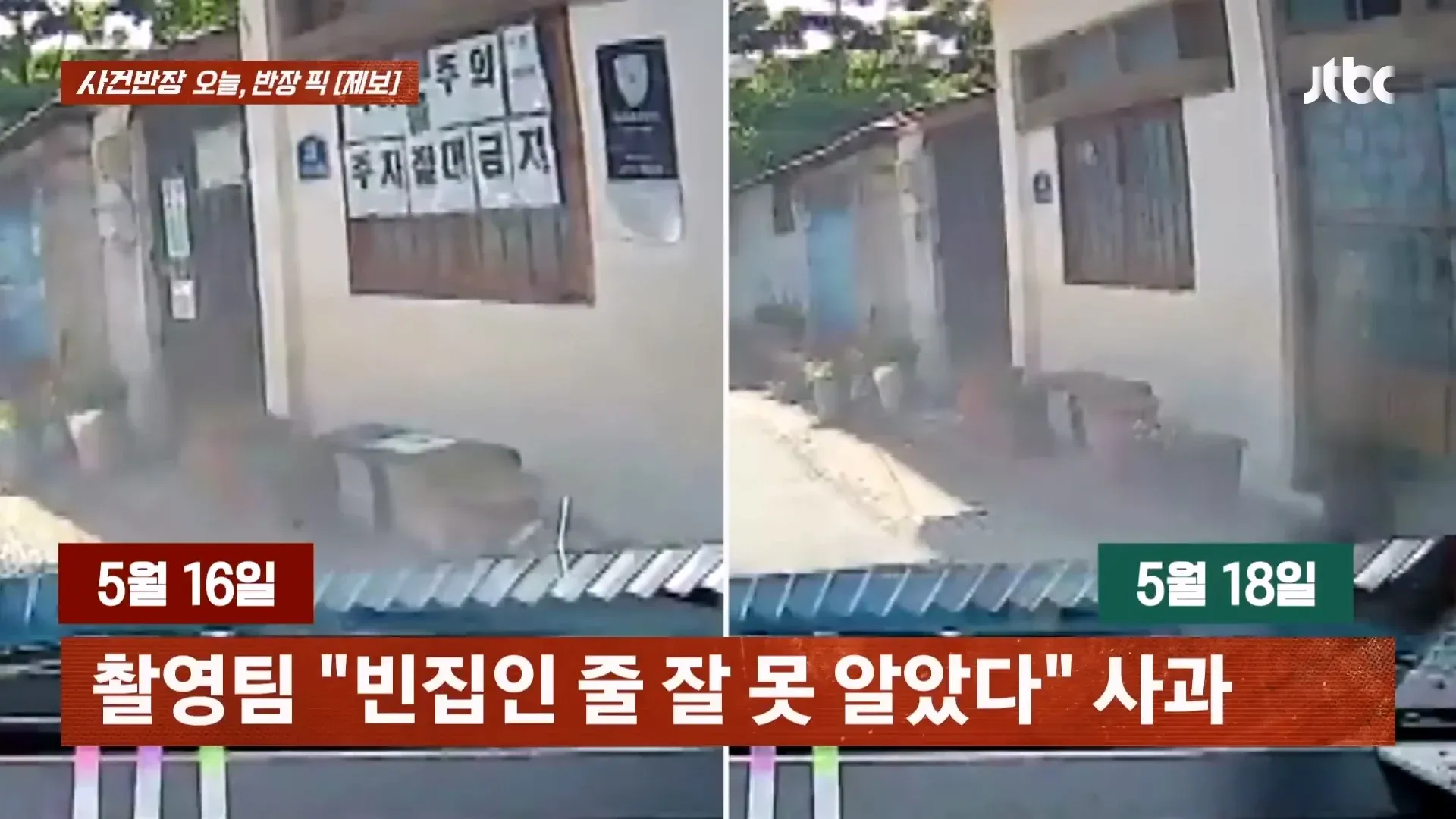 OTT 촬영팀이 주민 집 부착물 무단 제거 후 사과하는 사건을 다룬 뉴스 보도 화면
