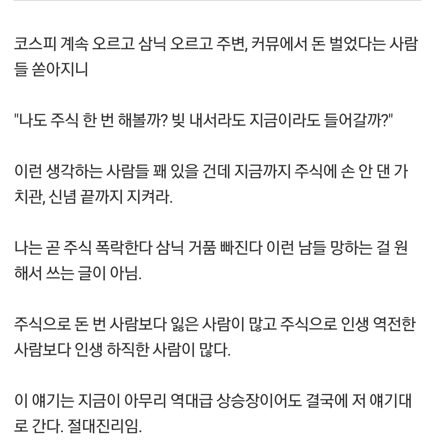 주식 호황 속 충동 투자 위험성을 경고하는 글
