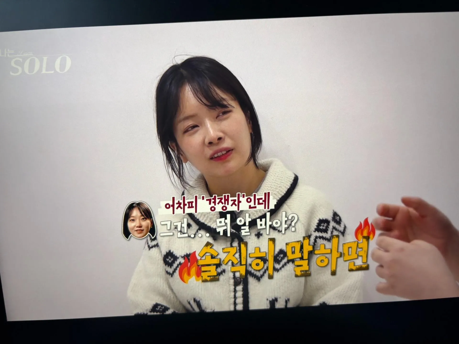 나는솔로 31기 마지막 회, 옥순의 임팩트 있는 대사 장면