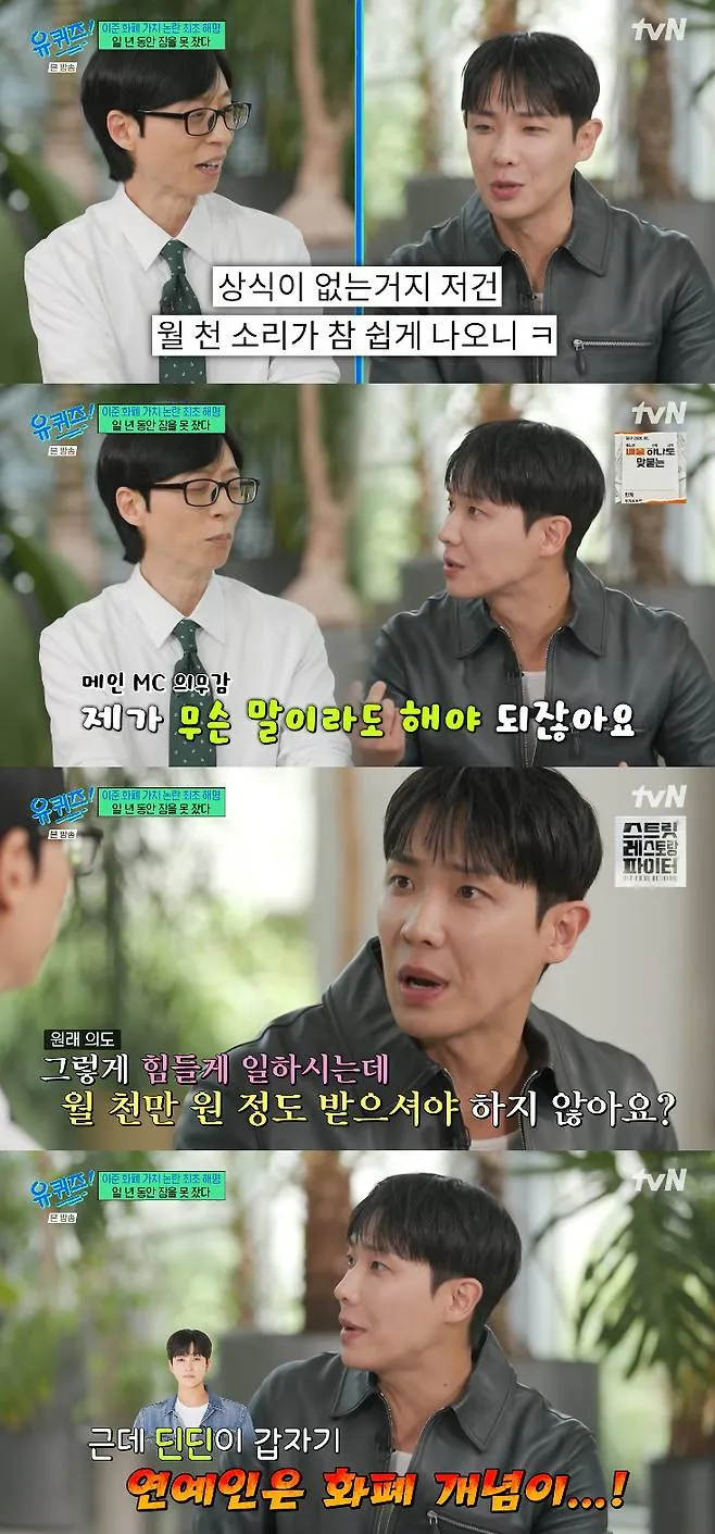 이준 화폐 개념 논란 해명 인터뷰 장면