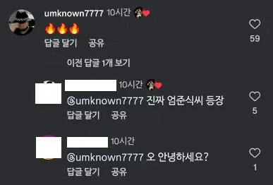 엄준식 챌린지 관련 SNS 댓글 섹션