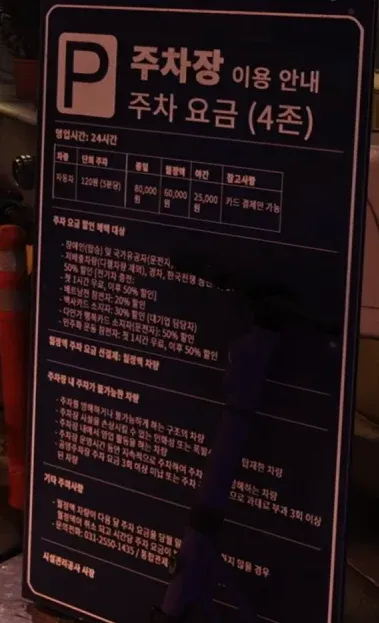 P 주차장 24시간 운영 요금표 및 이용 안내