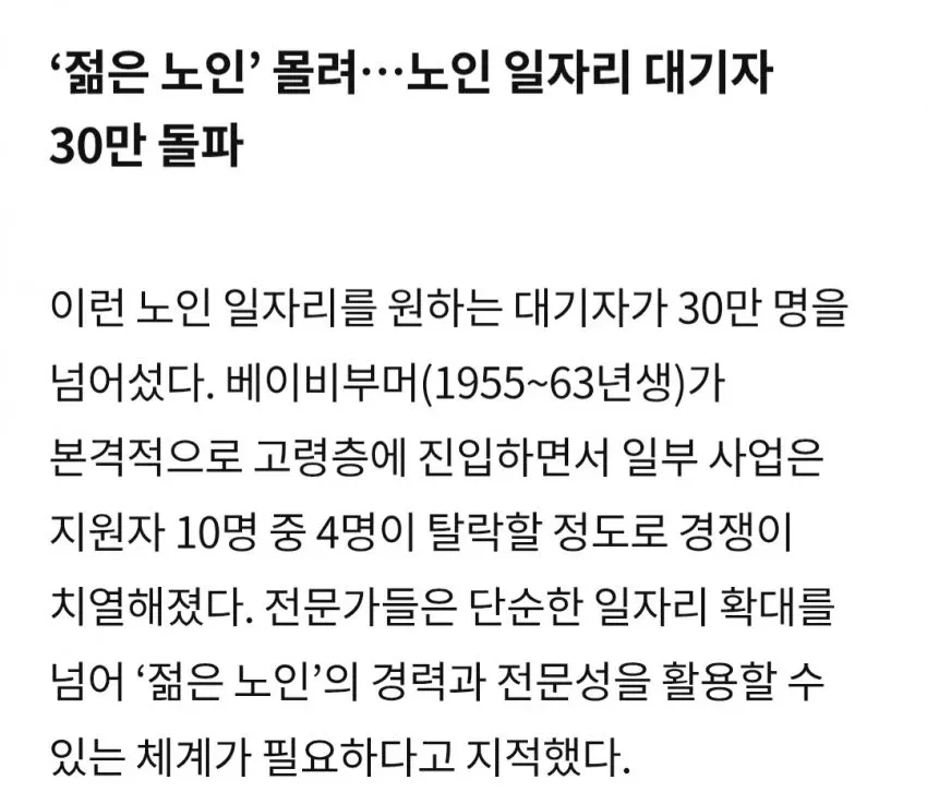 노인 일자리 대기자 30만 명 몰려, 베이비부머 고령화로 경쟁 심화