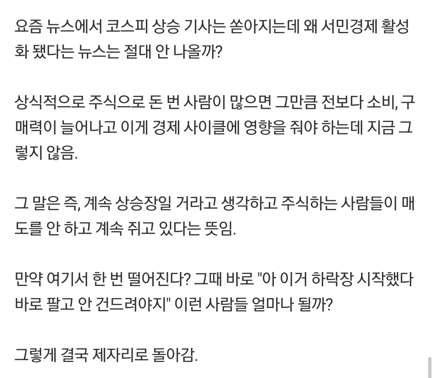 코스피 상승과 서민경제 미회복의 모순, 패닉셀 위험성을 지적하는 주식 심리 분석