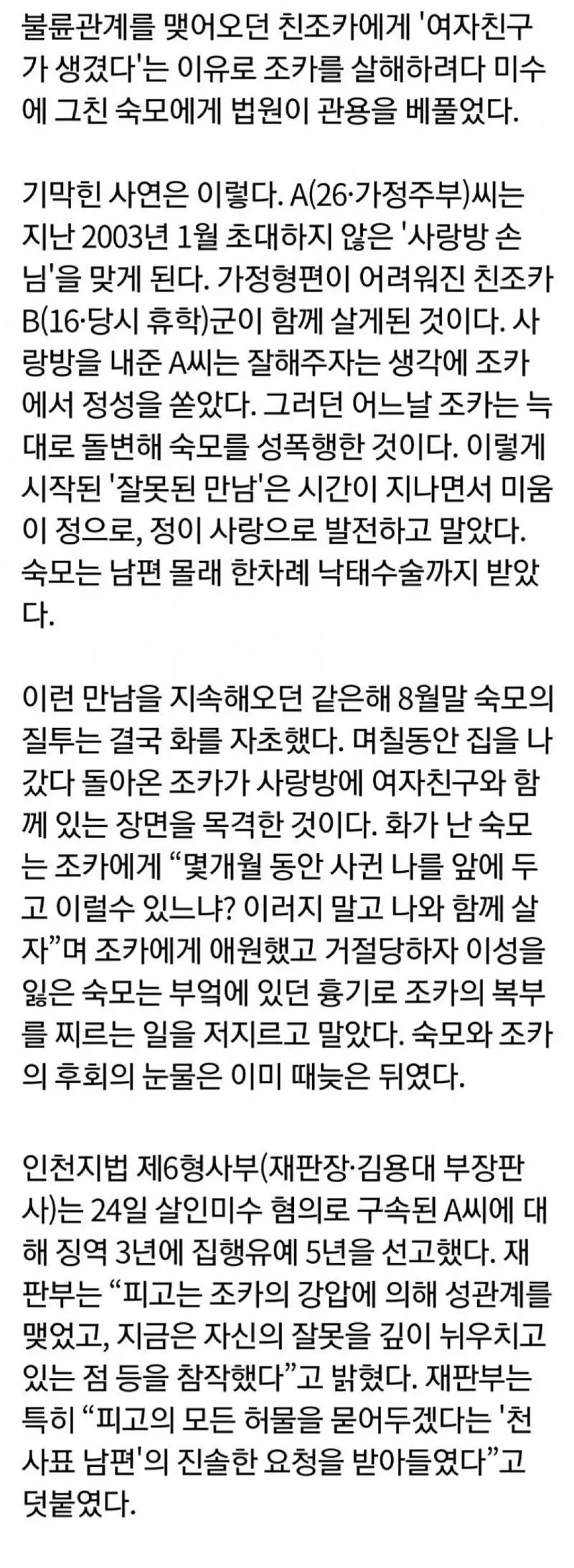 조카 여자친구 생겼다는 이유로 살인 미수한 숙모