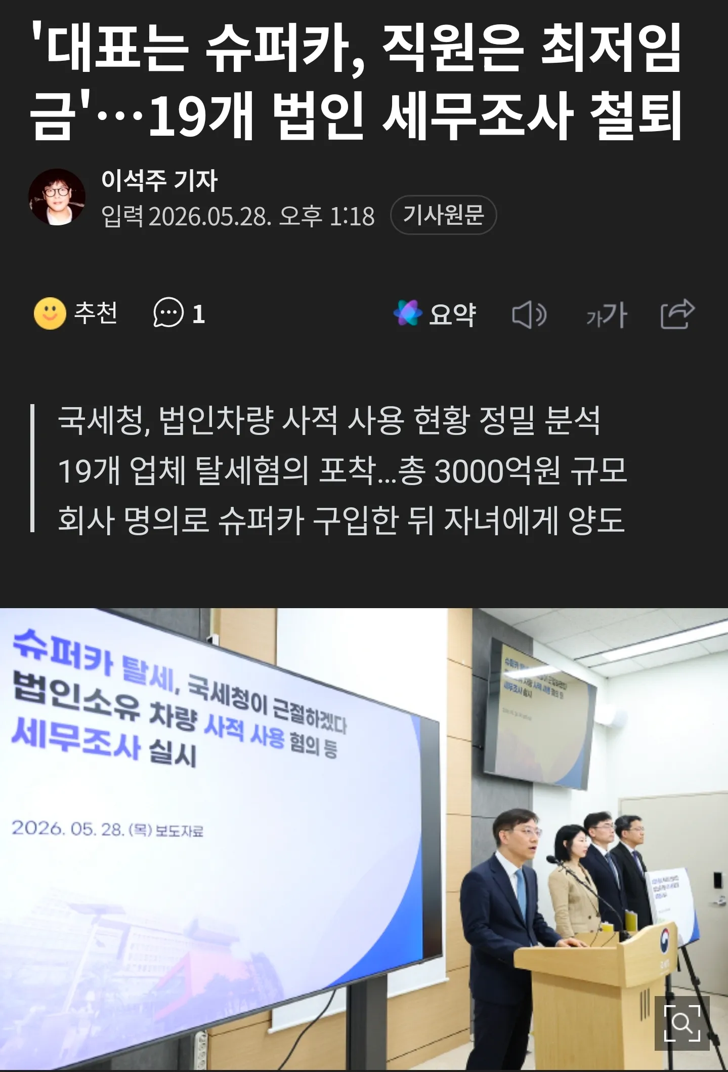 대표 슈퍼카 6대, 직원 최저임금... 법인 차량 사적 사용 세무조사