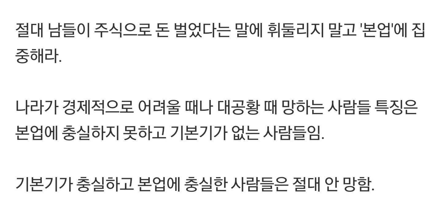남들의 주식 성공에 흔들리지 말고 본업에 집중하라는 조언 텍스트