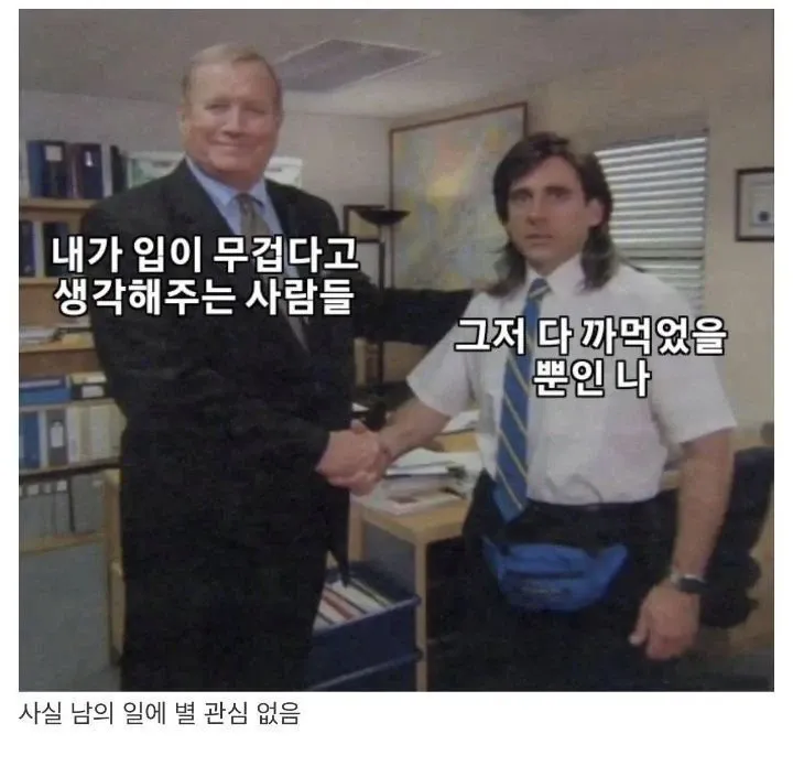 입이 무겁다고 오해받지만 사실 잊어버린 현대인 밈