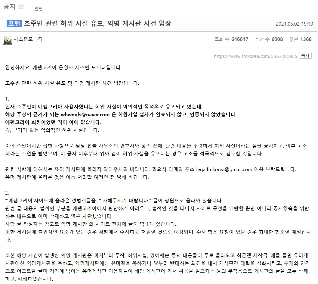 조주빈 관련 허위정보 유포 경고 공지사항 (에펜코리아 운영진)