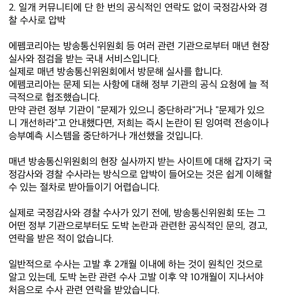 에펨코리아 운영자의 국정감사·경찰 수사 압박 관련 입장문