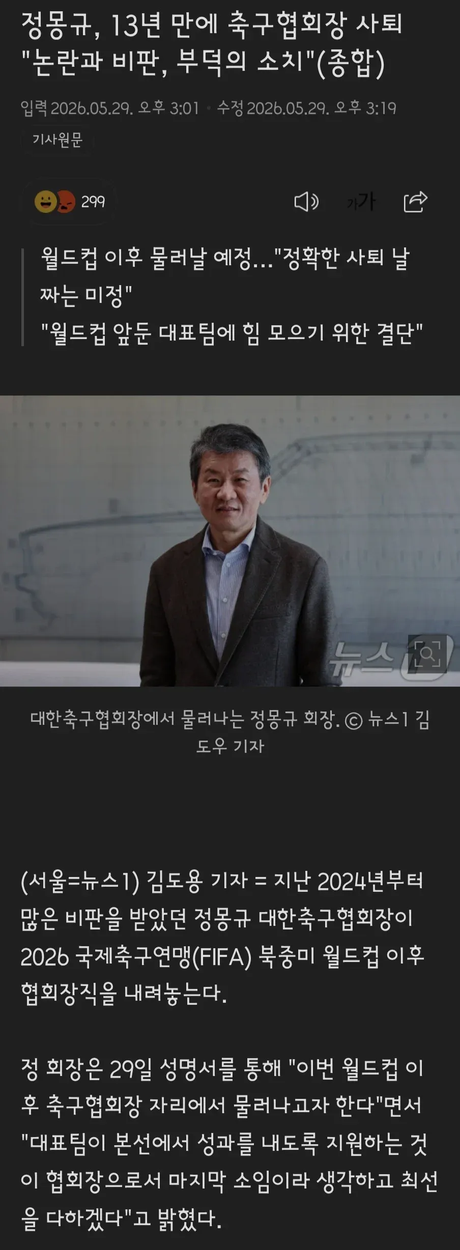 정몽규 대한축구협회장이 2026 FIFA 월드컵 이후 협회장직 사퇴를 발표하는 뉴스 기사