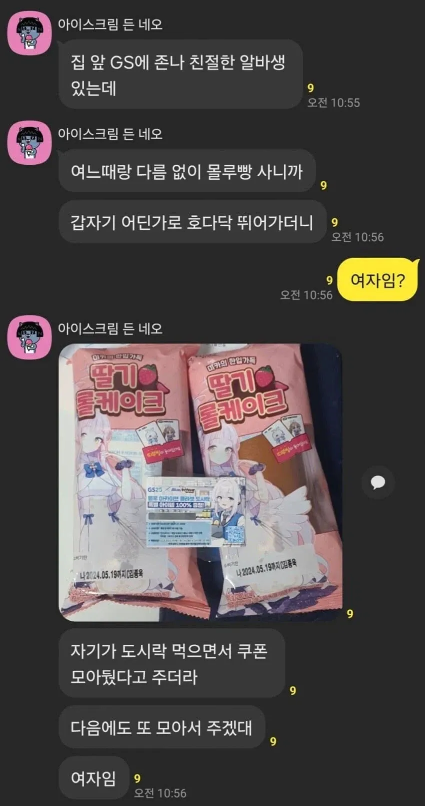 편의점 알바생에게 도시락 먹으며 쿠폰 받은 남자의 카톡 메시지