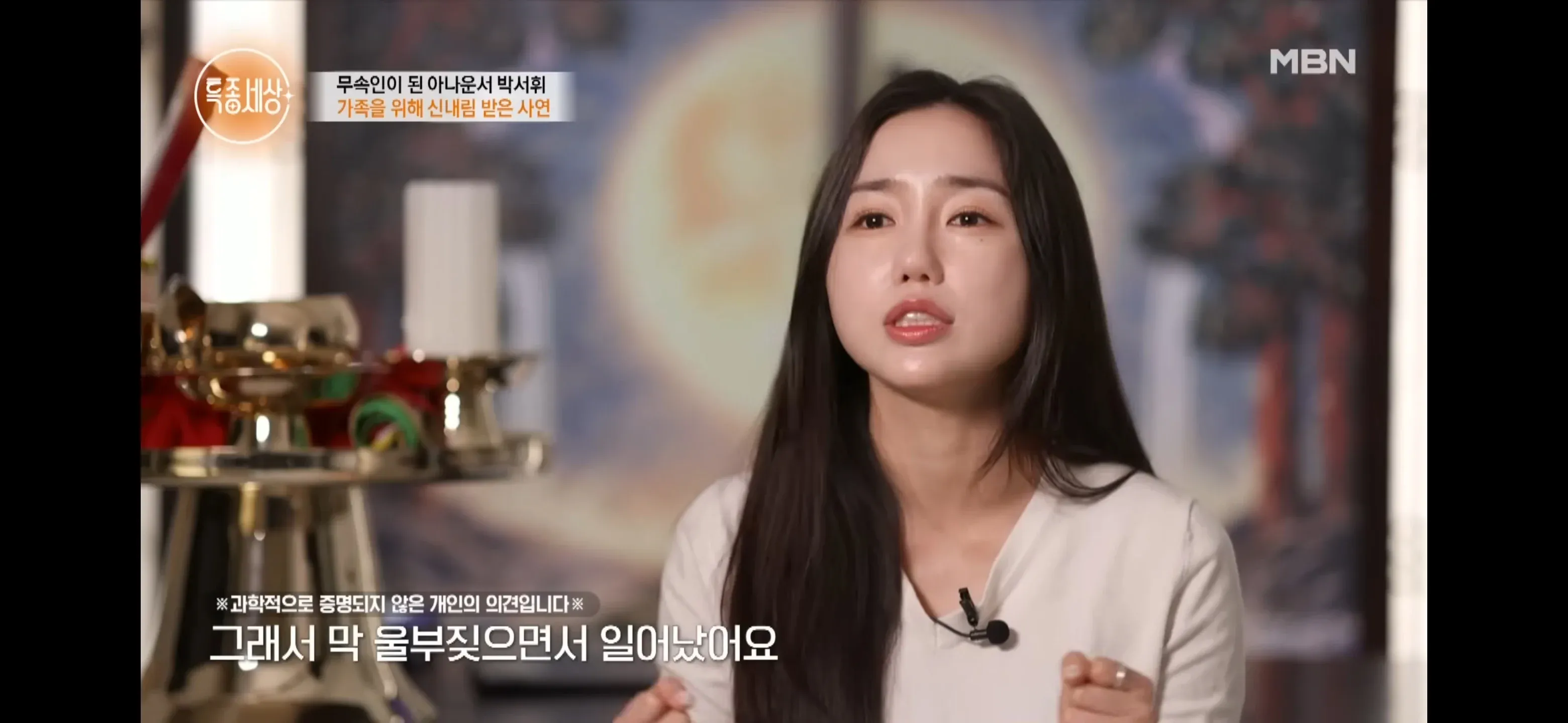 무속인이 된 아나운서 박지휘, 가족을 위한 신내림 사연