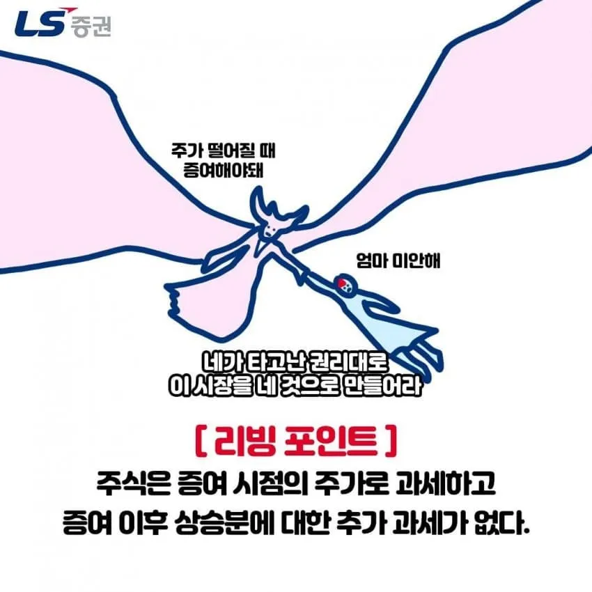 주식 증여 세금 정보: 증여 시점 주가로 과세, 이후 상승분 추가 과세 없음