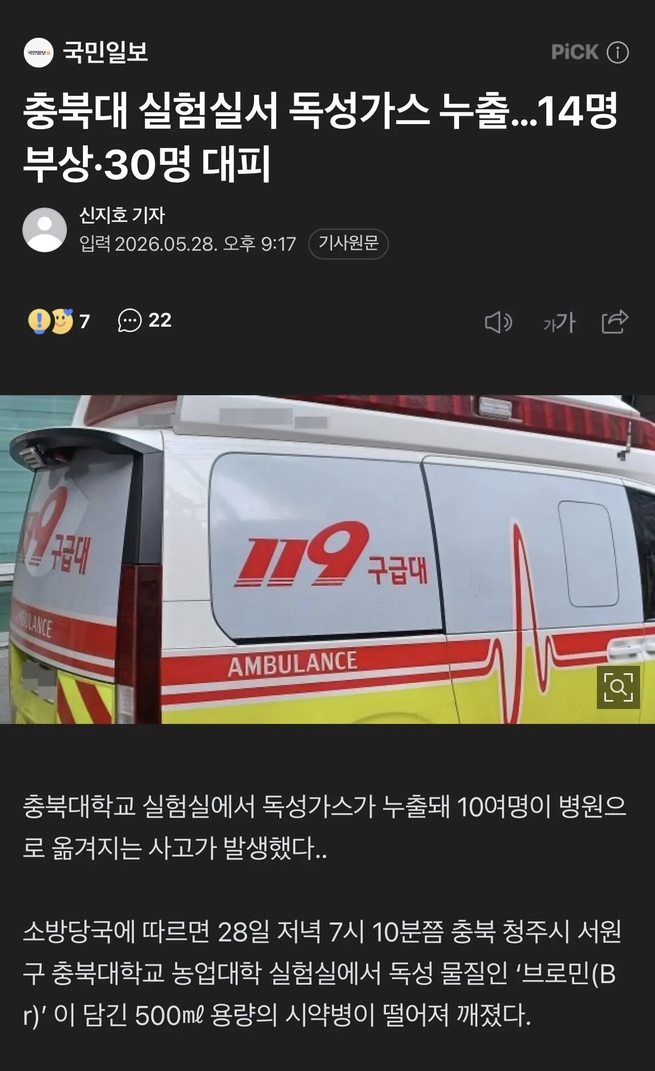 충북대 실험실 독성가스 누출로 14명 부상·30명 대피