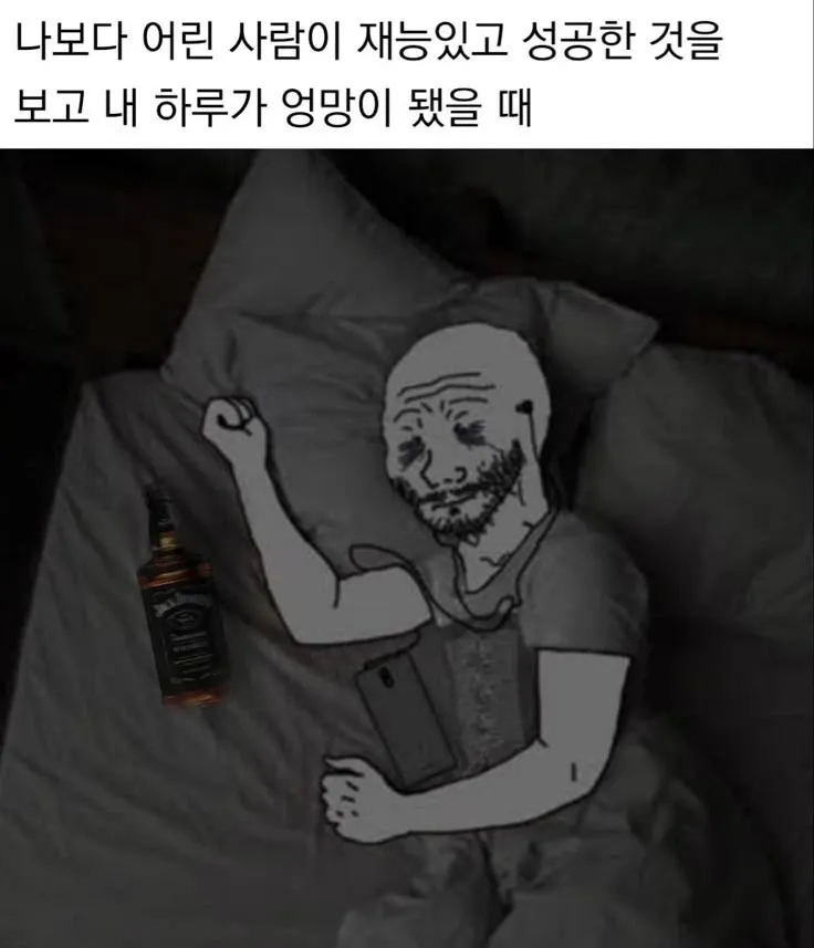 나보다 어린 사람의 성공을 보며 하루가 엉망된 현대인 밈