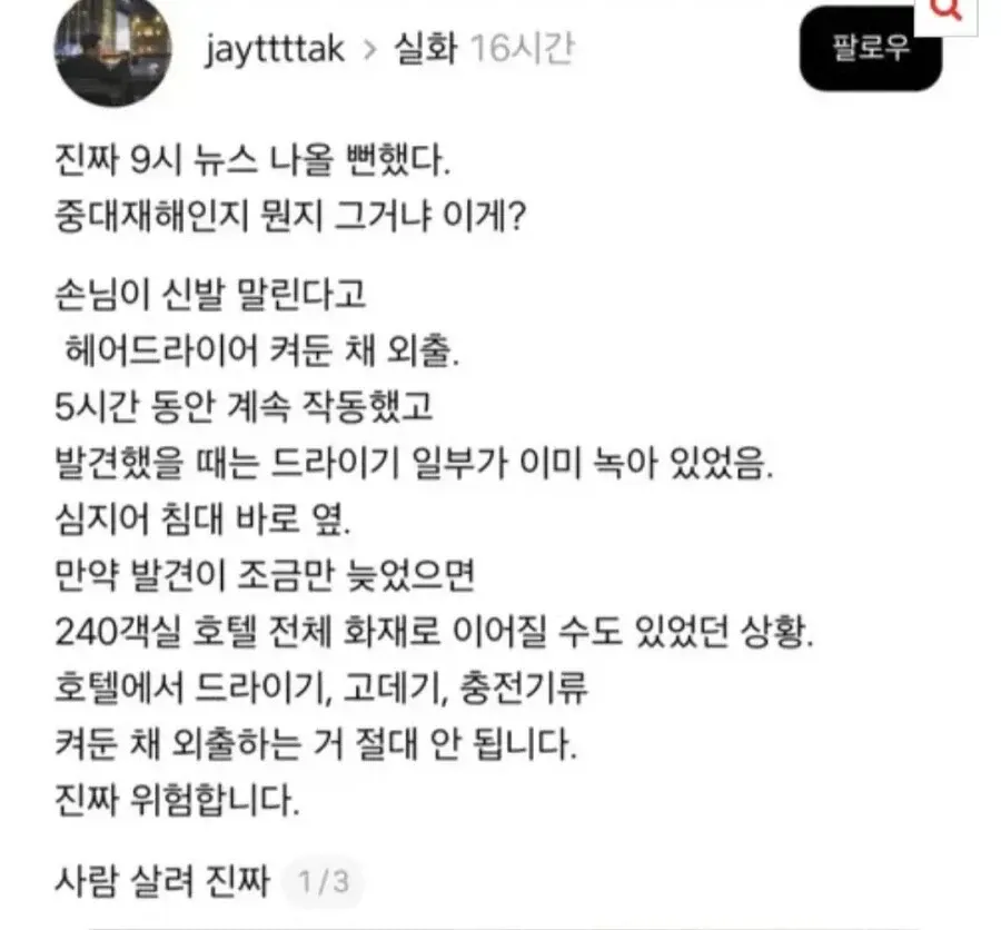 호텔 객실에서 커튼 근처에 방치된 헤어드라이어로 인한 화재 위험