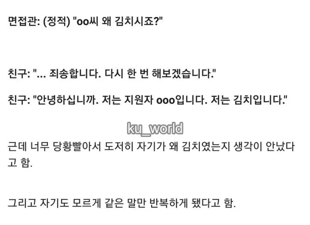 면접 자기소개에서 '저는 김치입니다'라고 말해 당황한 상황