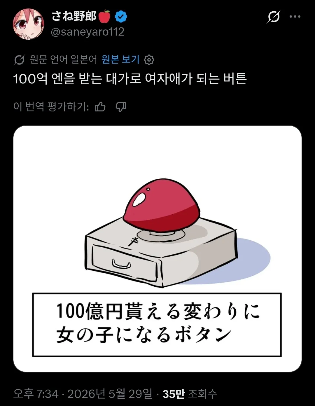 100억을 받는 대가로 여자가 되는 버튼