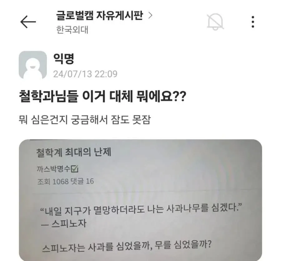 철학과 게시판: 스피노자가 심은 것은 사과나무일까, 무일까?