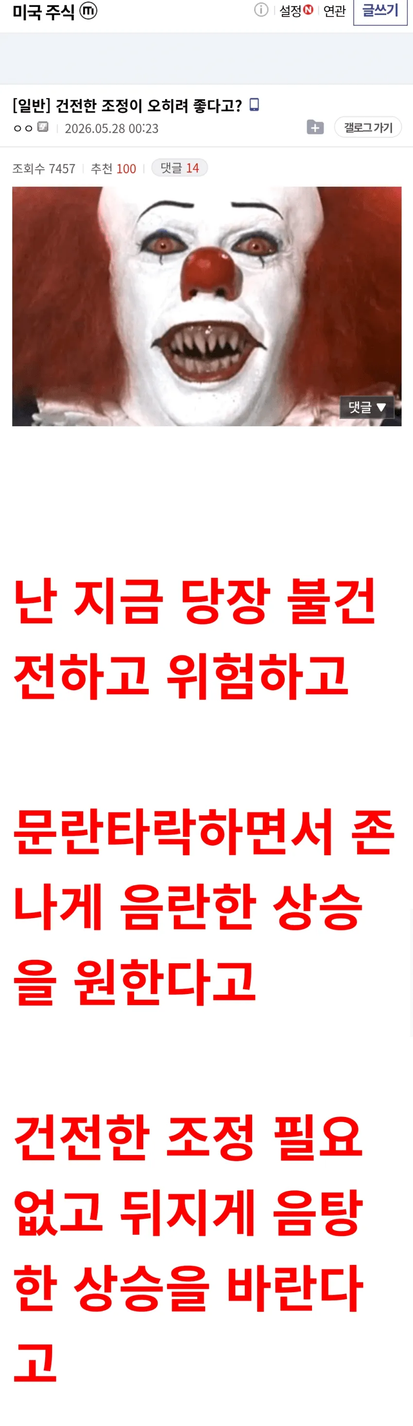 미국 주식 갤러리 댓글 스크린샷. 건전한 조정 반대하고 상승장을 바라는 글.