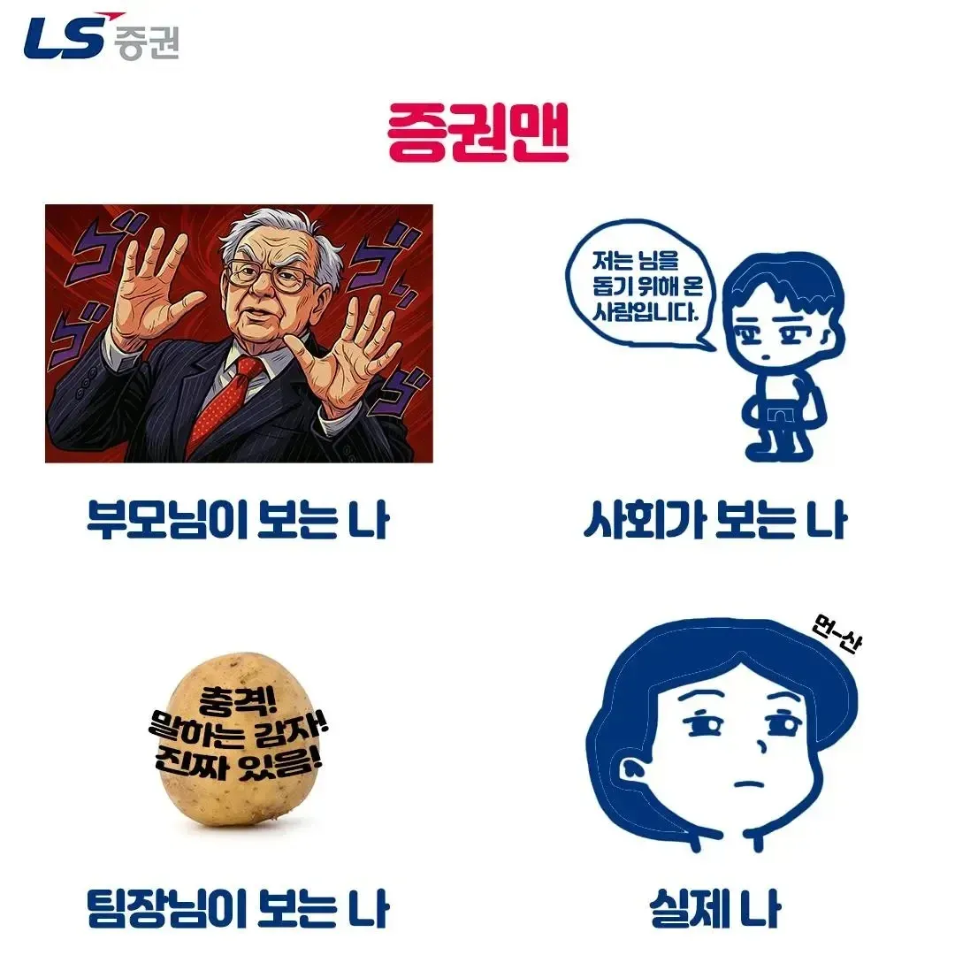 부모·사회·팀장이 본 나의 이미지 차이 LS 증권 드립 짤