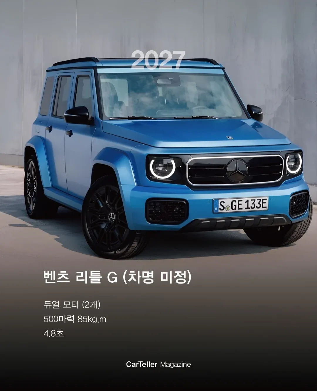 2027 벤츠 리틀 G, 듀얼 모터 500마력, 4.8초 가속