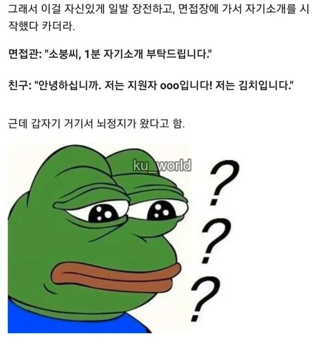 면접장에서 '저는 김치입니다'라고 말하는 지원자