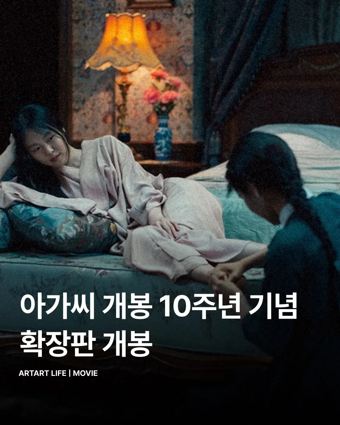 영화 '아가씨' 10주년 확장판 개봉 포스터