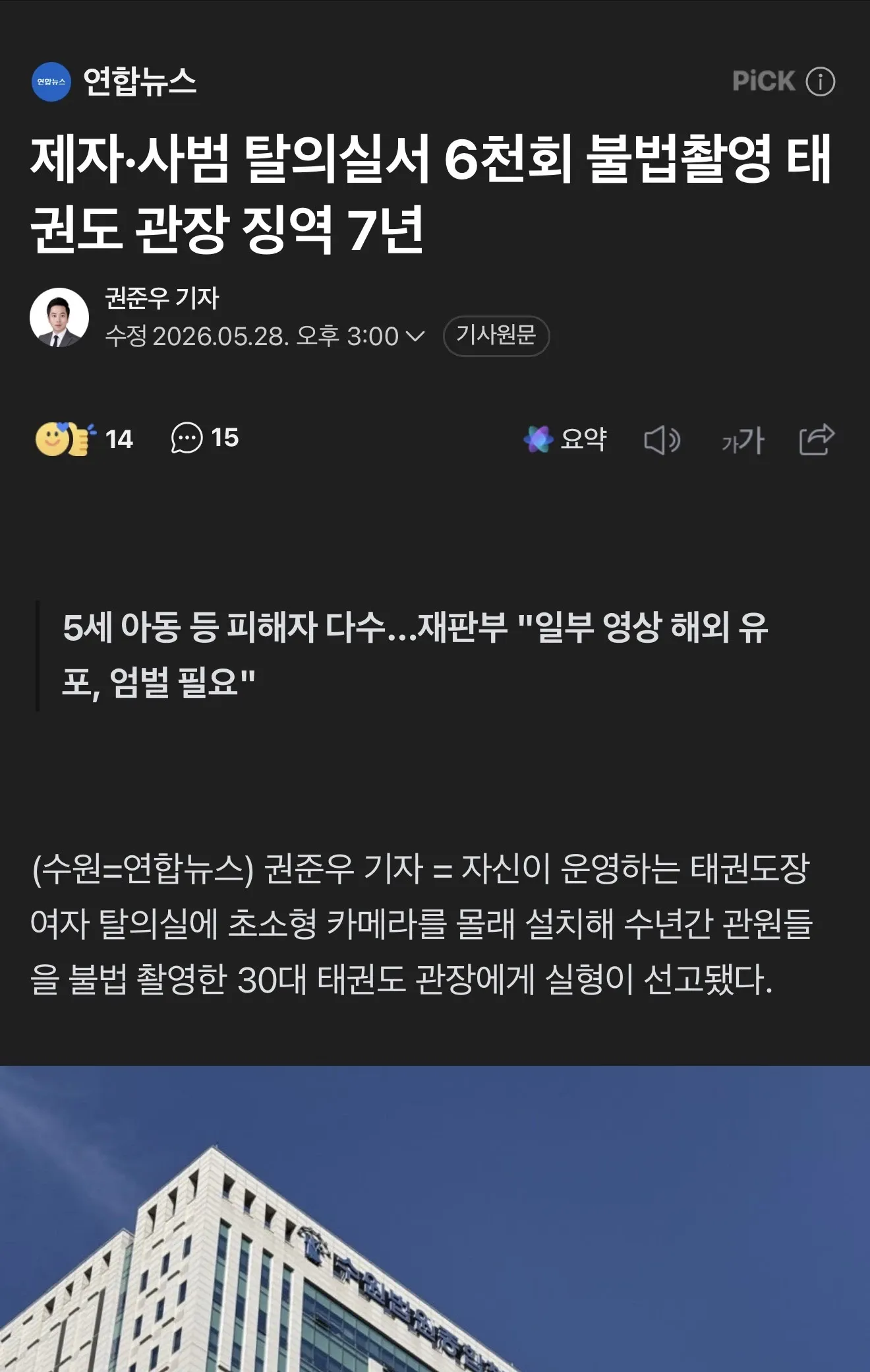 태권도 관장이 제자 탈의실에 불법촬영 카메라를 설치해 징역 6년을 선고받은 뉴스 기사