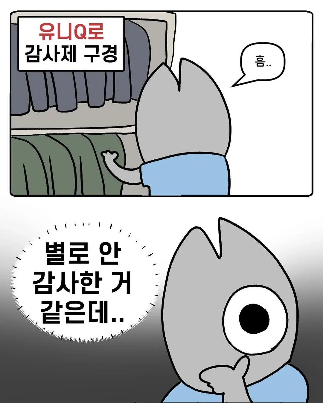 유니클로 감사제 고객 평가