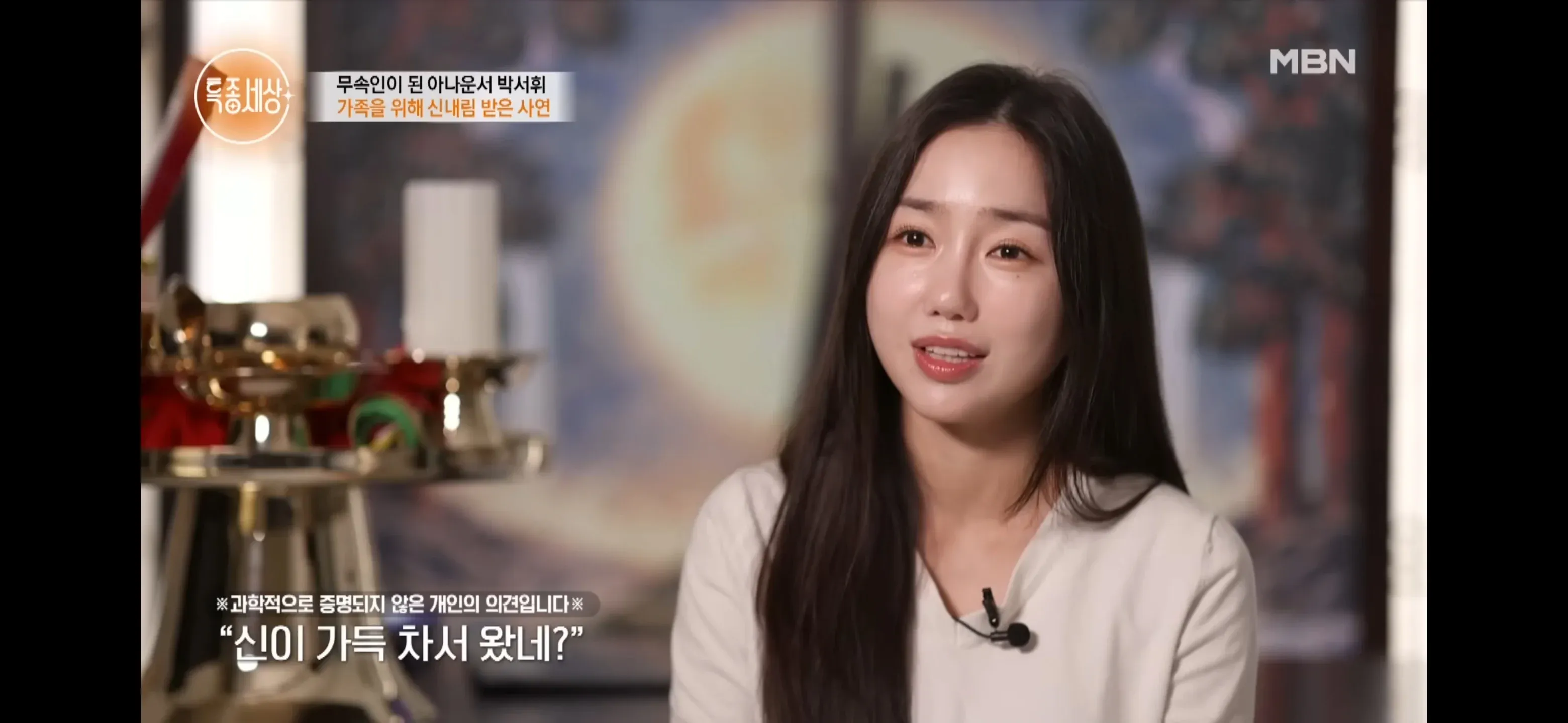 점집 다녀온 아나운서가 무속인이 된 사연