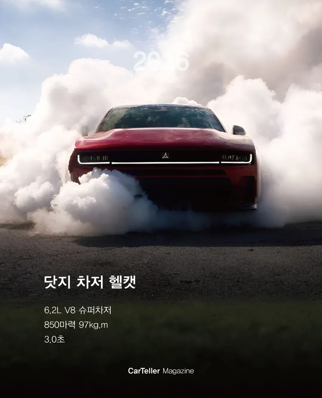 닷지 차저 2H 6.2L V8 슈퍼차저 850마력 사양
