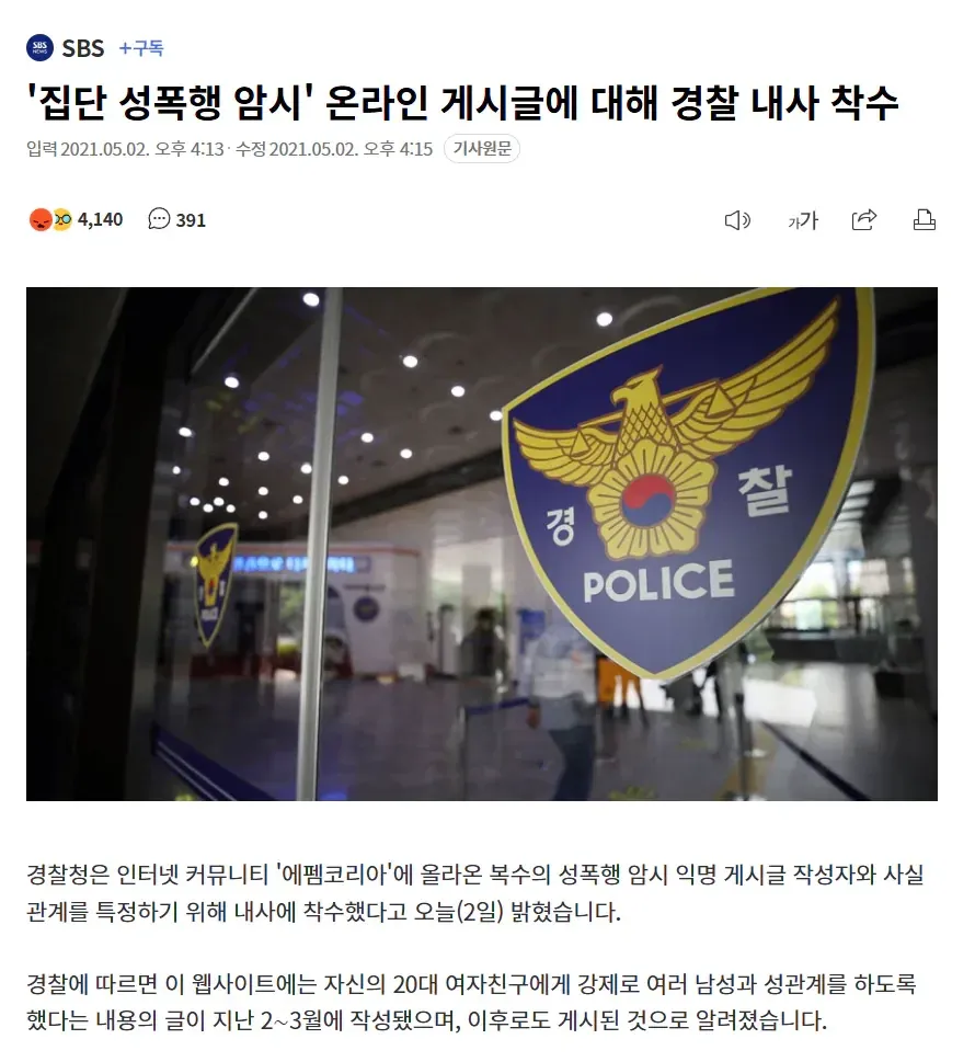 경찰청 뉴스 기사, 온라인 커뮤니티 성폭행 암시 게시글 경찰 내사 착수 관련