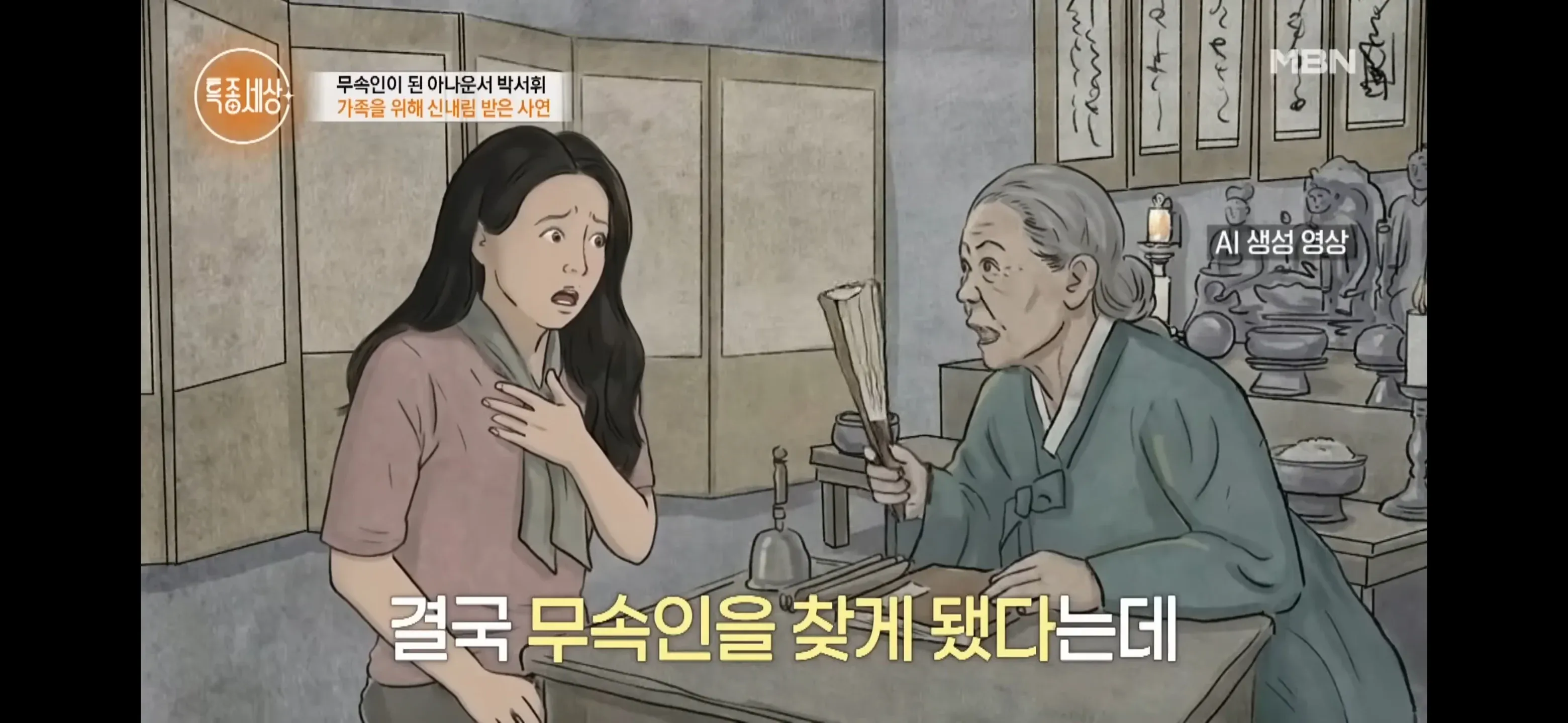 점집 방문 후 무속인이 된 아나운서 박서휘의 사건 기록