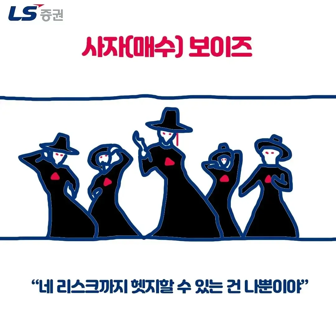 LS증권 드립짤, 사자보이즈의 리스크 금융 유머 밈