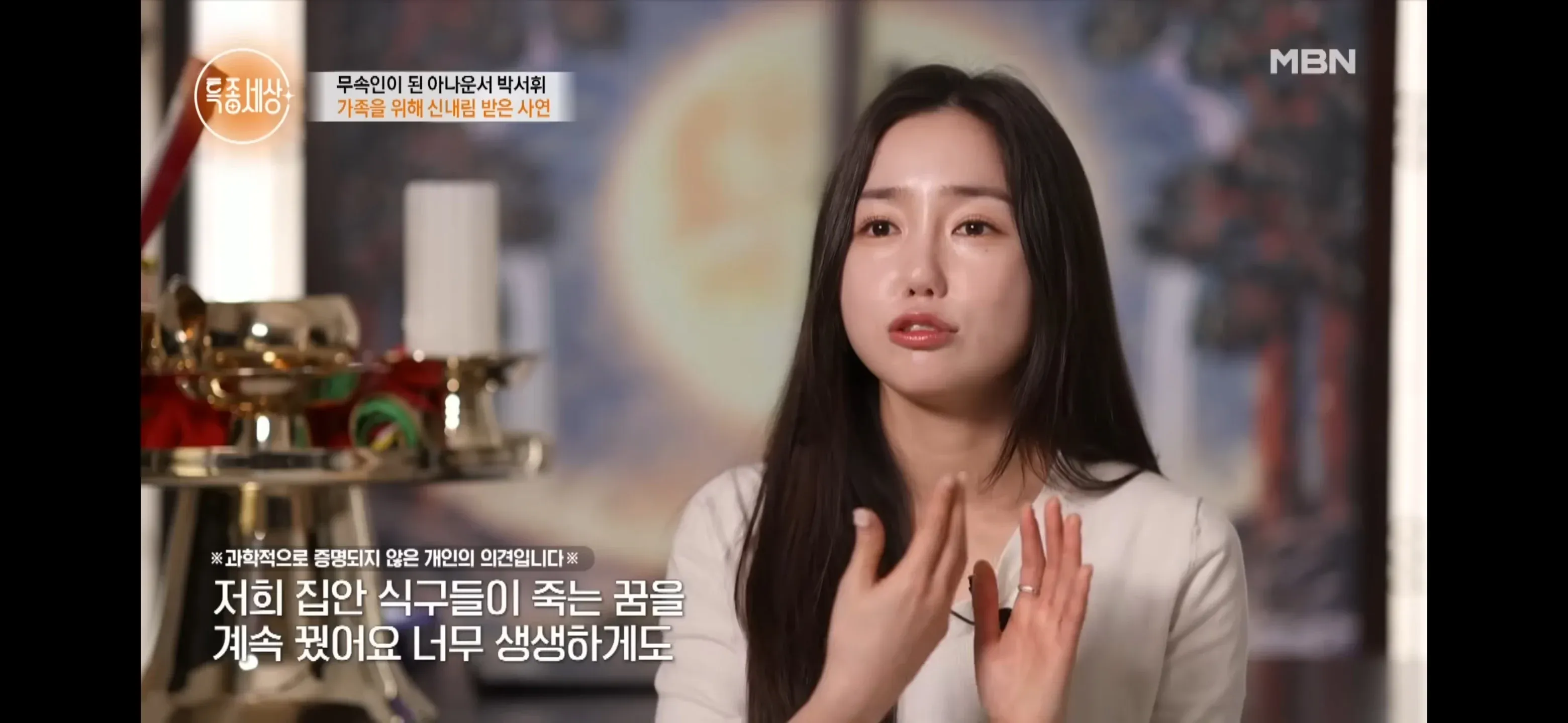 아나운서 박서휘의 점집 방문 후 인생 변화에 관한 개인의견