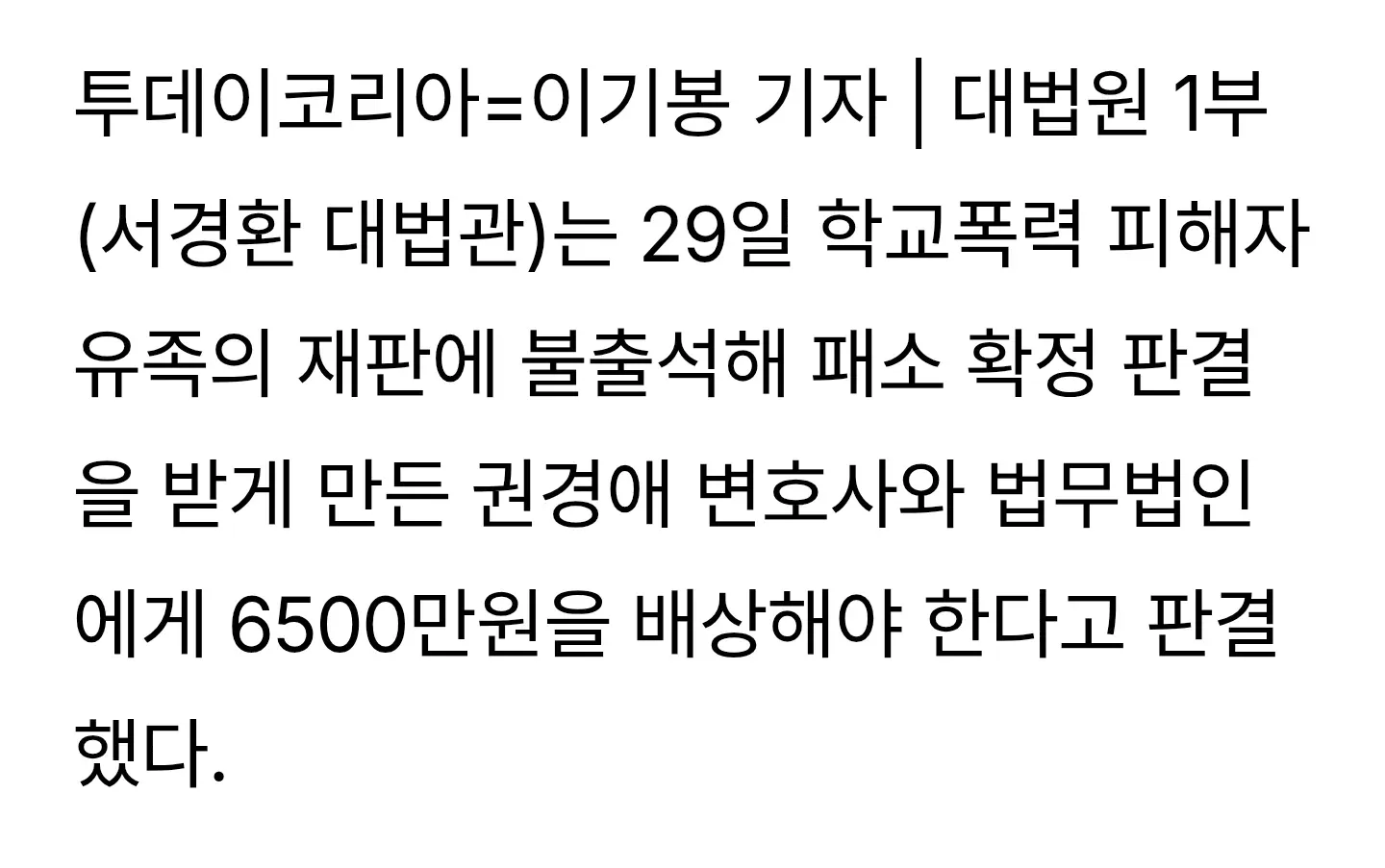 학교폭력 재판 무단결석 변호사, 6500만원 배상